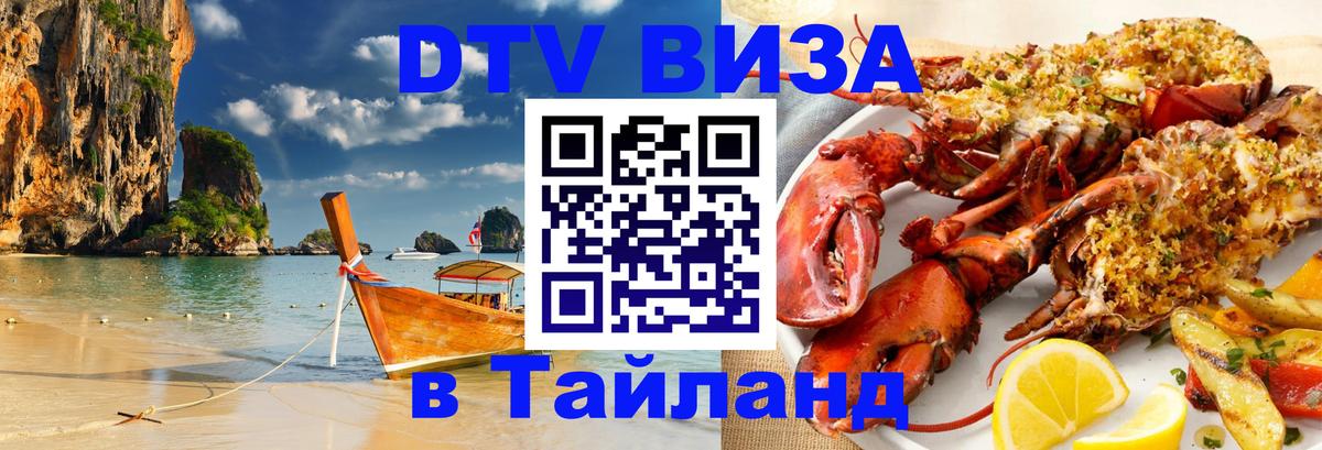 DTV Visa Thailand — прайс и условия, виза без дополнительных документов - 04.10.2025 