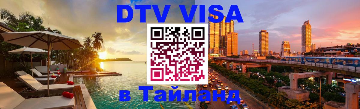 DTV Visa Тайланд купить Хельсинки 