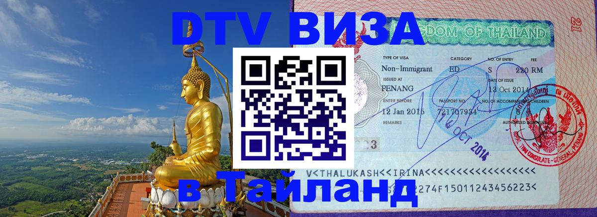 DTV (ДТВ) visa Таиланд Хельсинки 